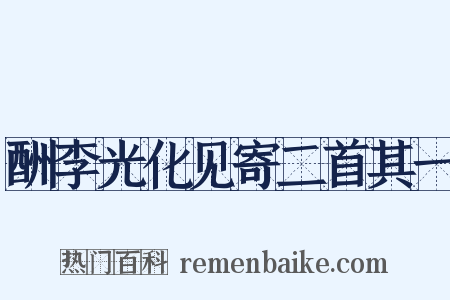 酬李光化见寄二首其一是什么意思的图片